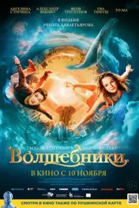 Волшебники русский сериал